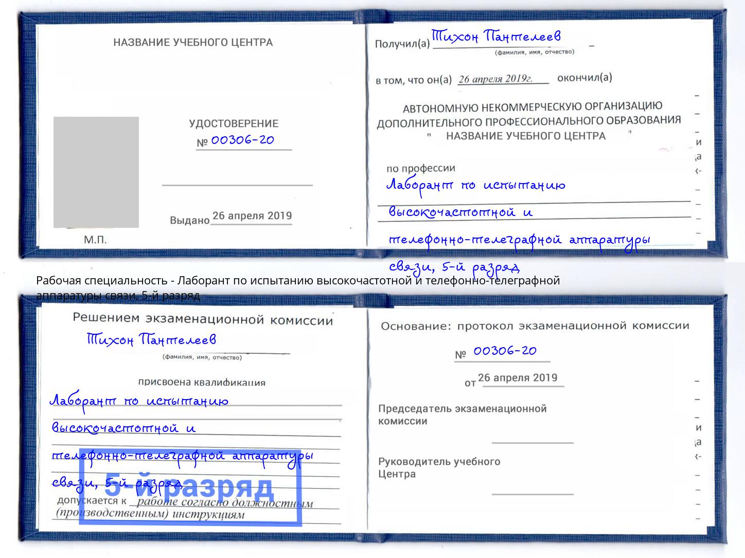 корочка 5-й разряд Лаборант по испытанию высокочастотной и телефонно-телеграфной аппаратуры связи Оренбург