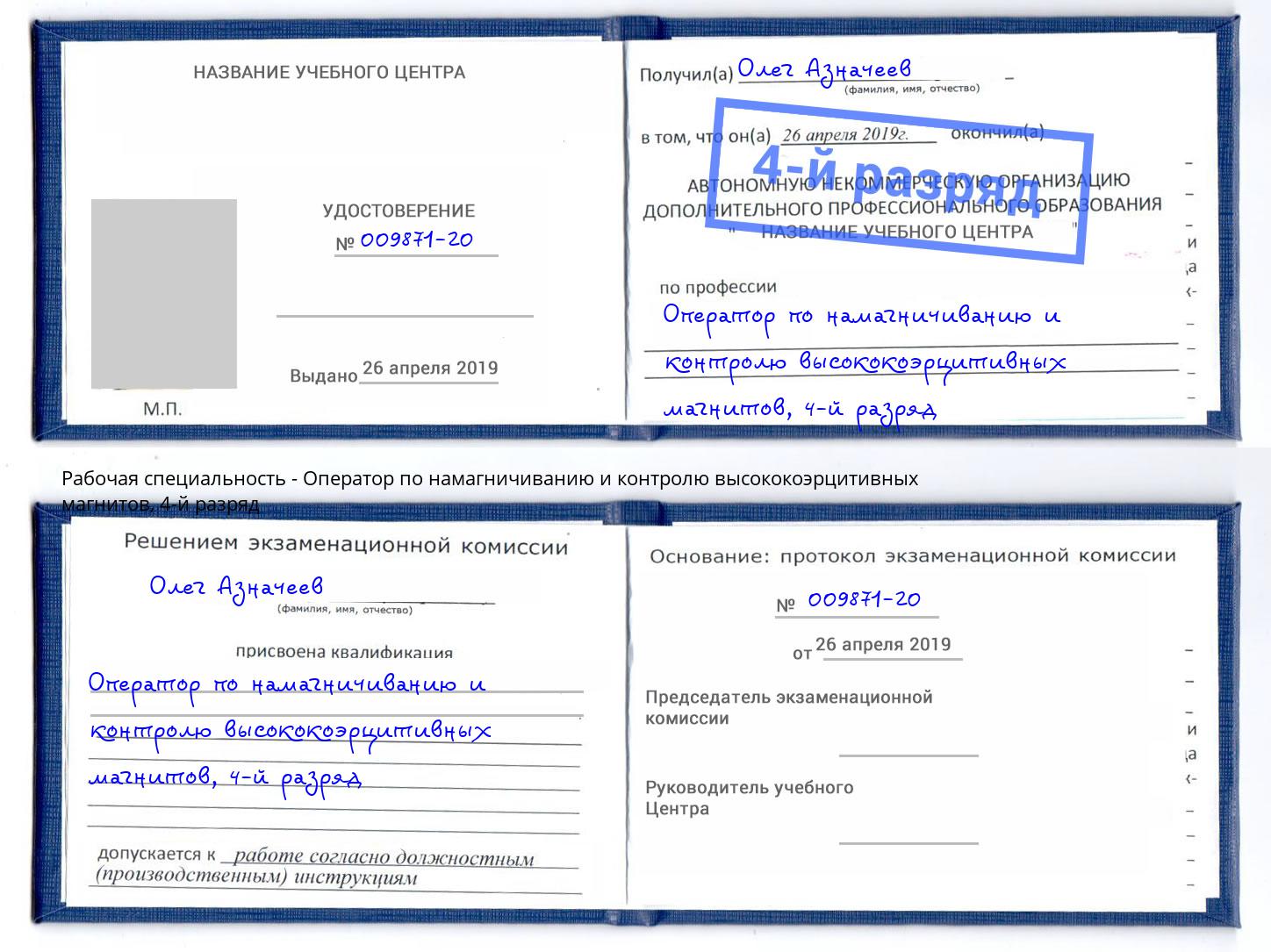 корочка 4-й разряд Оператор по намагничиванию и контролю высококоэрцитивных магнитов Оренбург