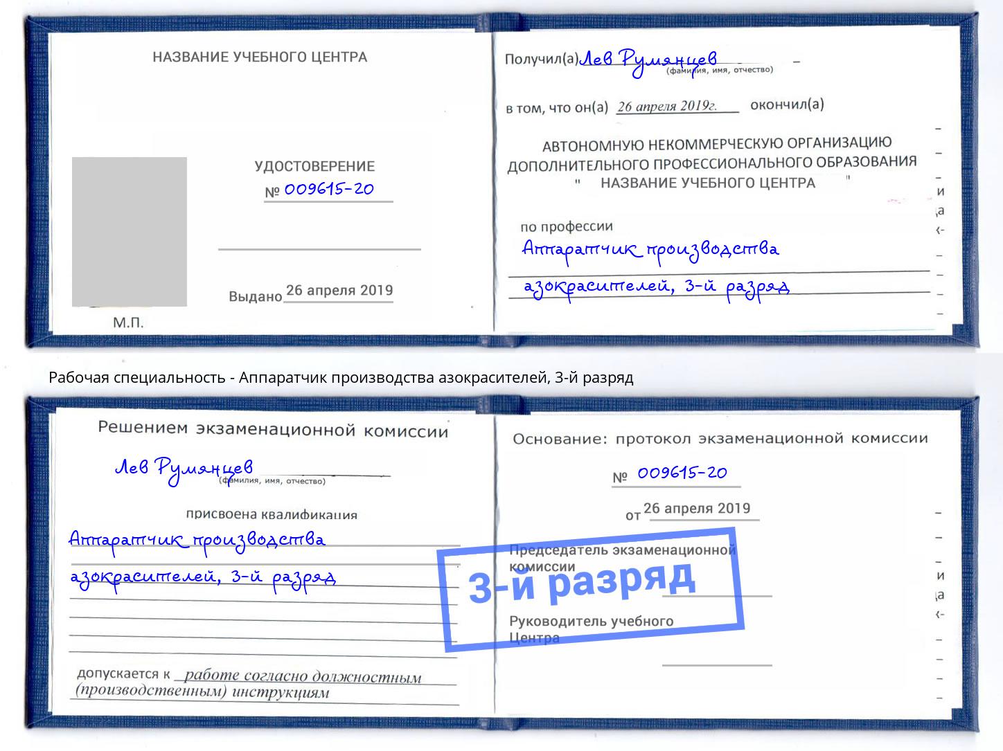 корочка 3-й разряд Аппаратчик производства азокрасителей Оренбург