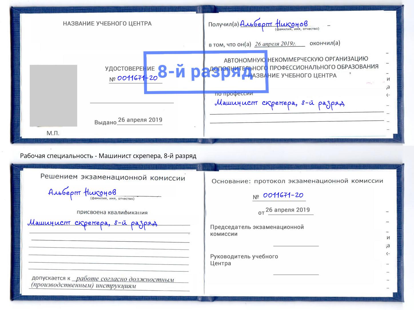 корочка 8-й разряд Машинист скрепера Оренбург