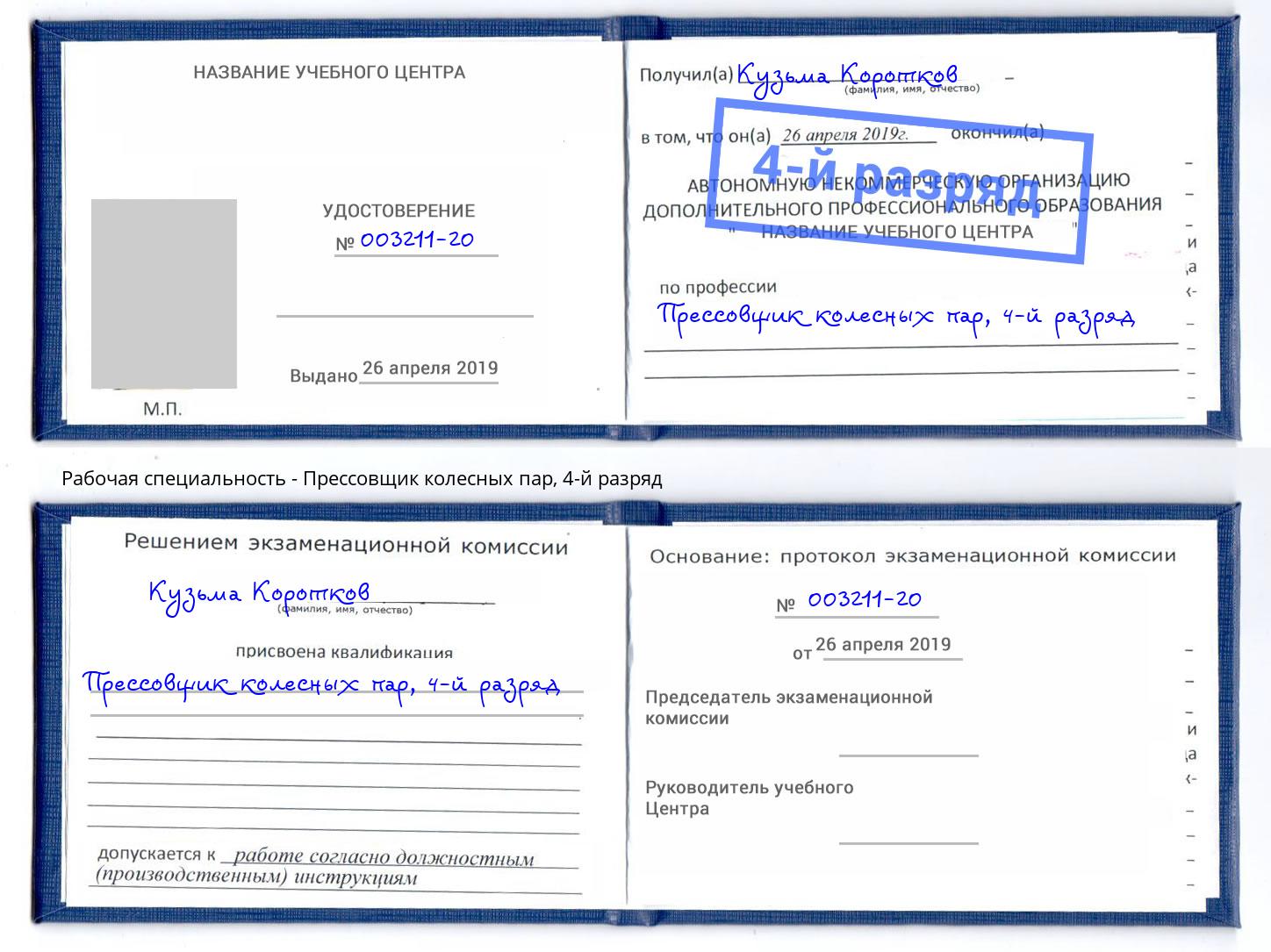 корочка 4-й разряд Прессовщик колесных пар Оренбург