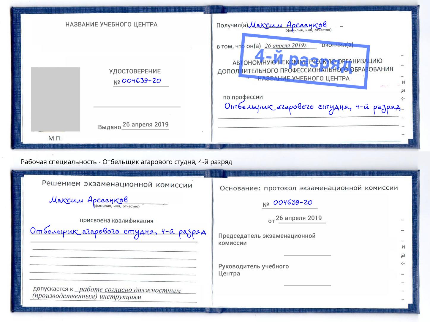 корочка 4-й разряд Отбельщик агарового студня Оренбург