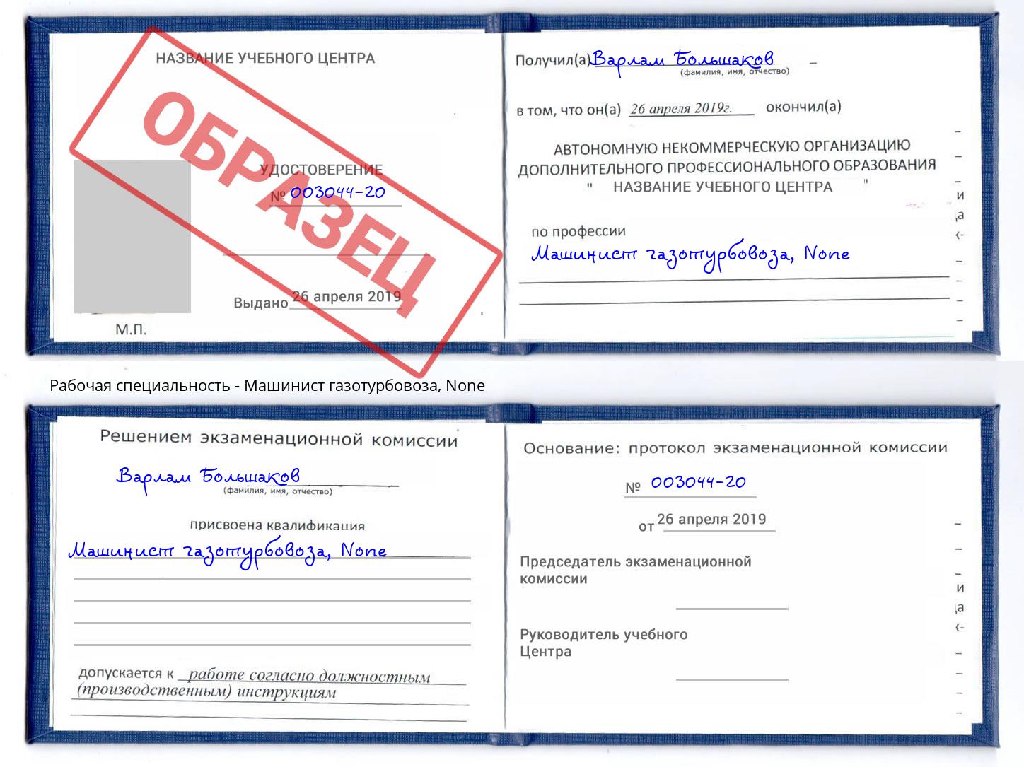 корочка None Машинист газотурбовоза Оренбург
