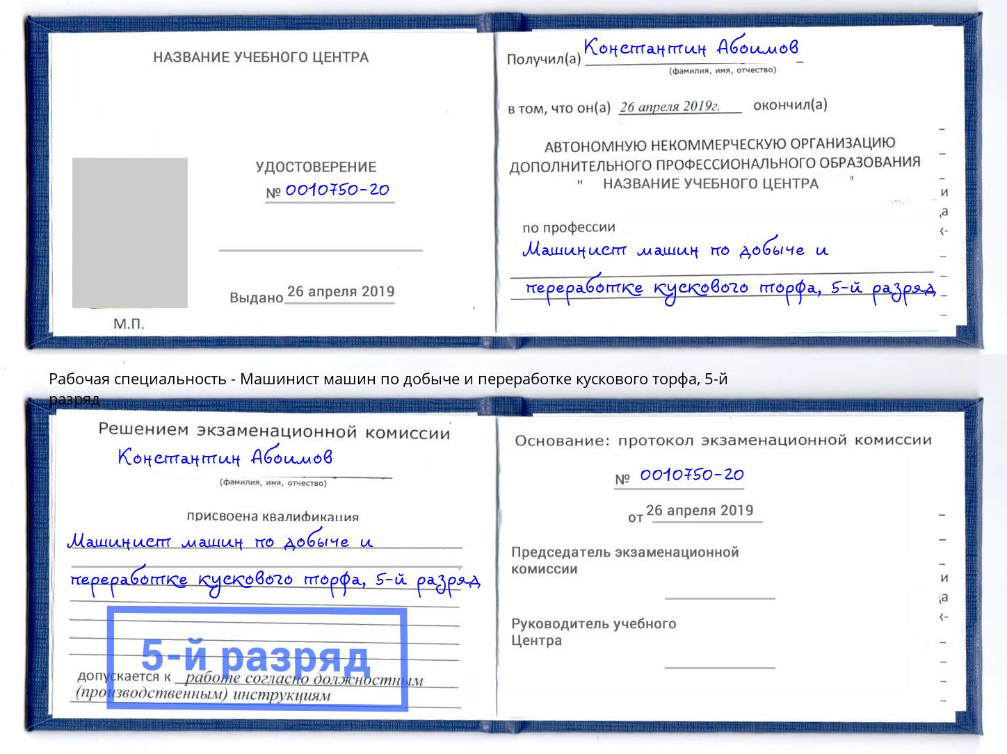 корочка 5-й разряд Машинист машин по добыче и переработке кускового торфа Оренбург