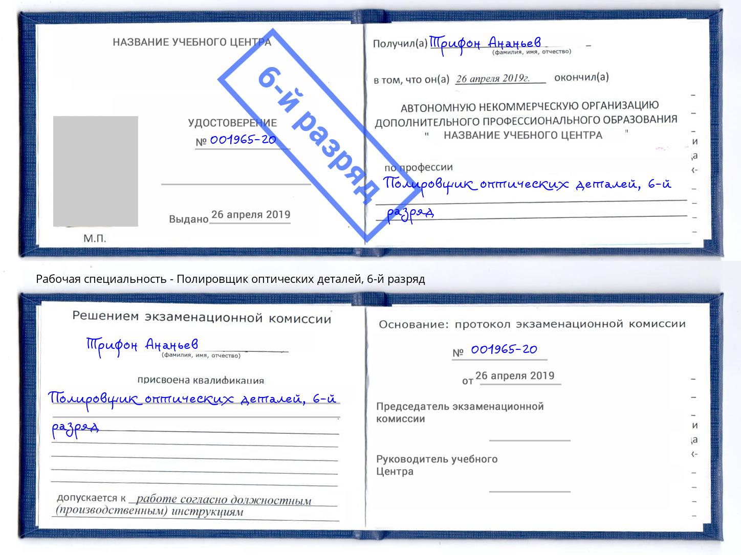 корочка 6-й разряд Полировщик оптических деталей Оренбург