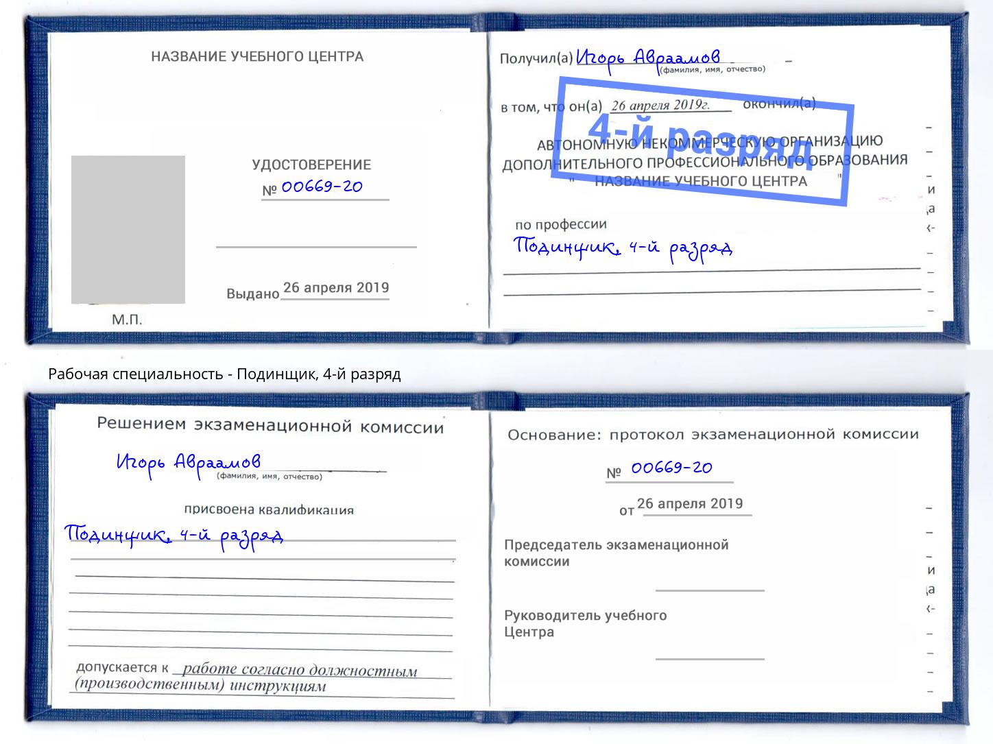 корочка 4-й разряд Подинщик Оренбург