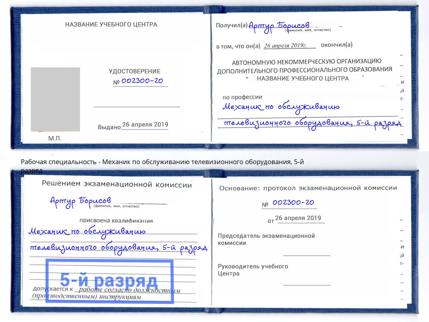 корочка 5-й разряд Механик по обслуживанию телевизионного оборудования Оренбург