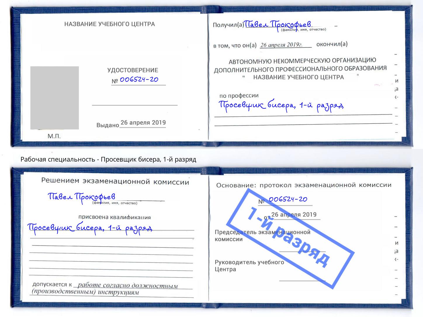 корочка 1-й разряд Просевщик бисера Оренбург