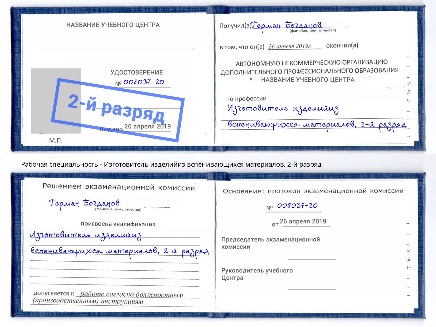 корочка 2-й разряд Изготовитель изделийиз вспенивающихся материалов Оренбург