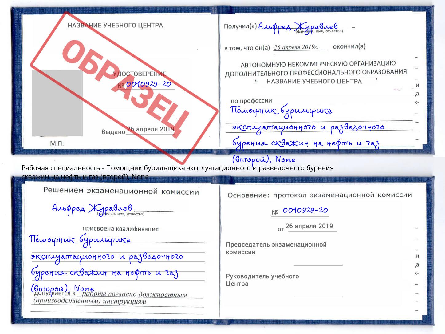 корочка None Помощник бурильщика эксплуатационного и разведочного бурения скважин на нефть и газ (второй) Оренбург