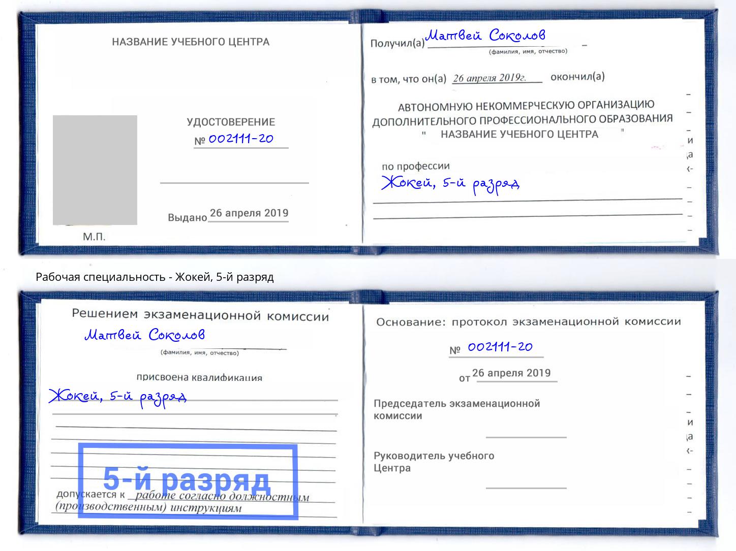 корочка 5-й разряд Жокей Оренбург