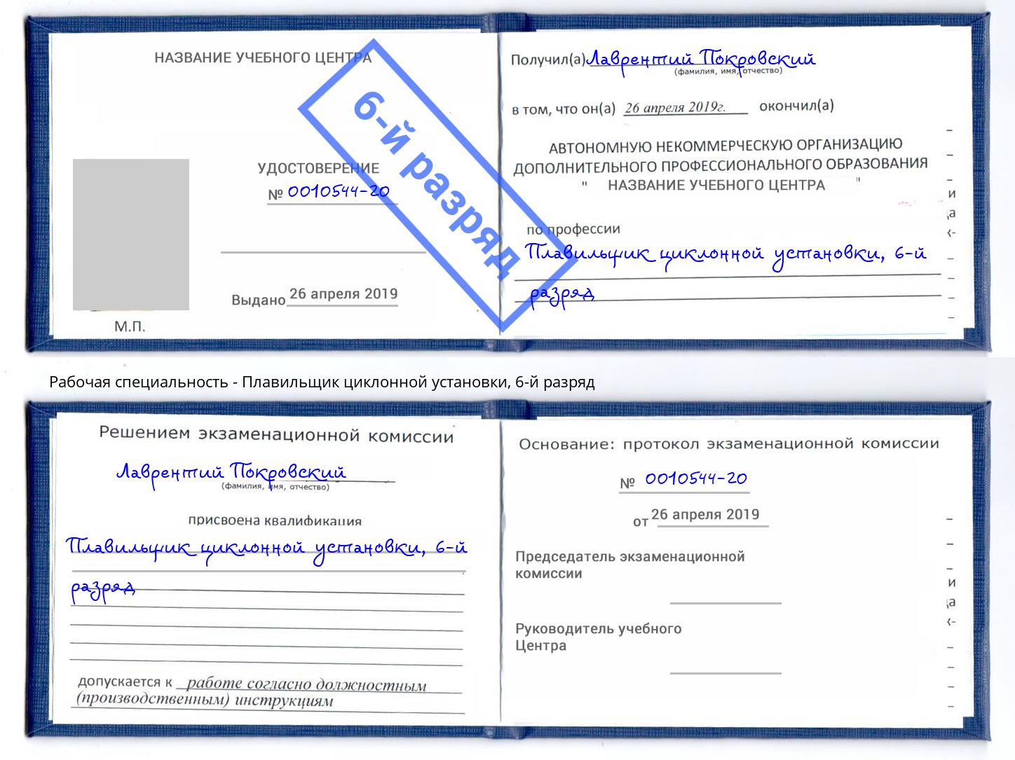 корочка 6-й разряд Плавильщик циклонной установки Оренбург