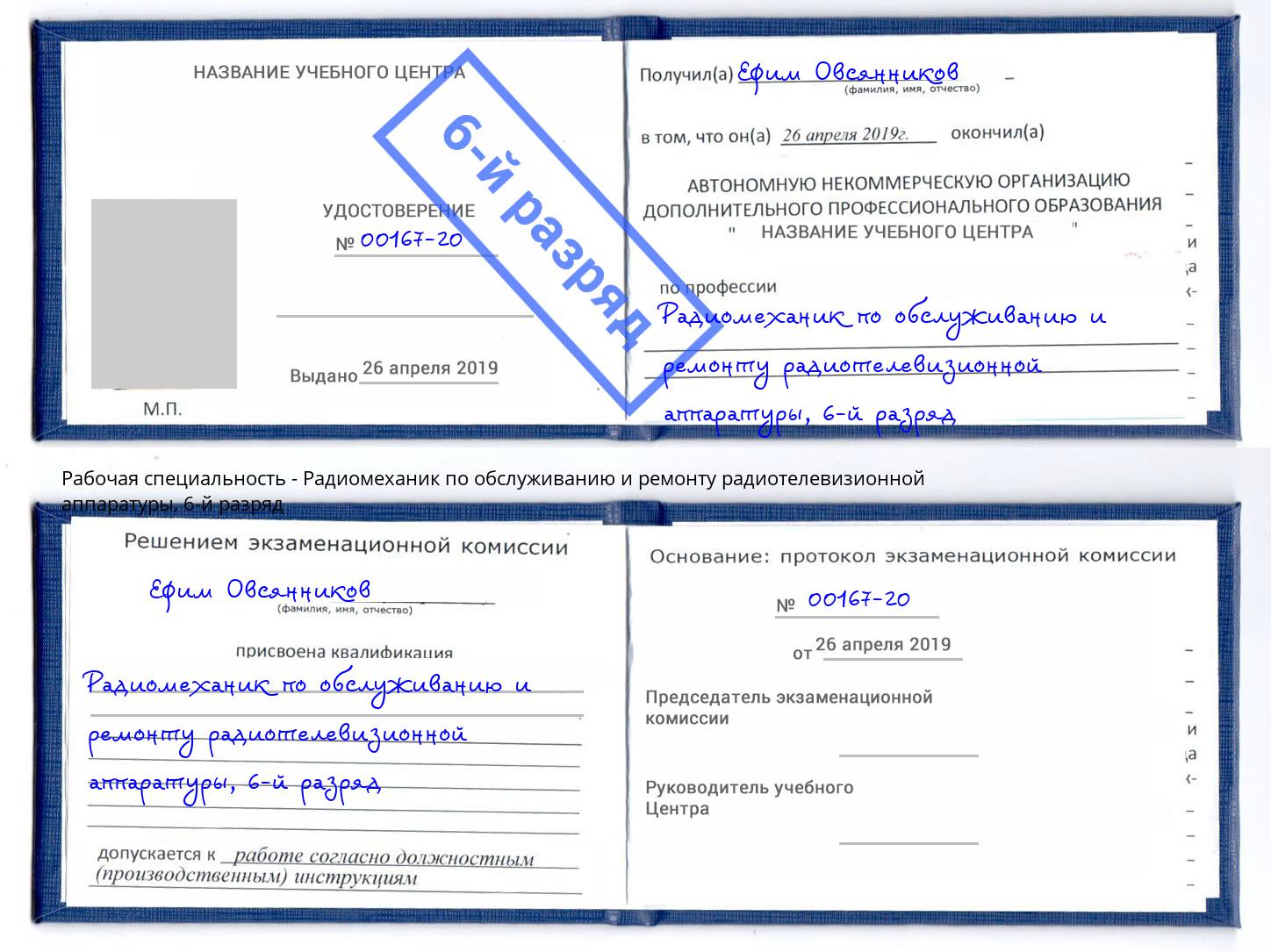 корочка 6-й разряд Радиомеханик по обслуживанию и ремонту радиотелевизионной аппаратуры Оренбург