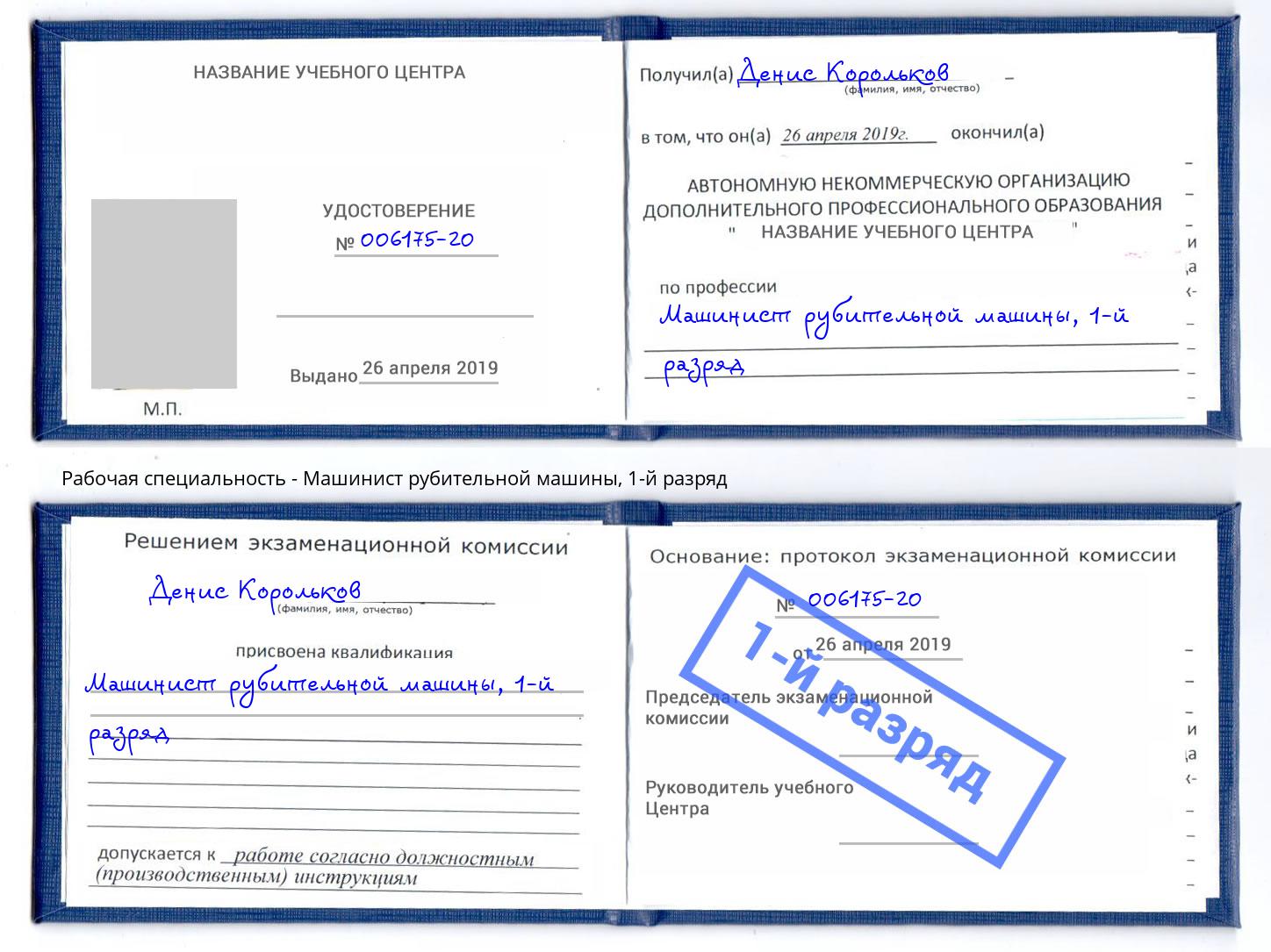 корочка 1-й разряд Машинист рубительной машины Оренбург