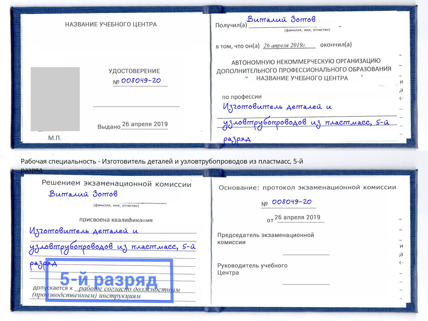 корочка 5-й разряд Изготовитель деталей и узловтрубопроводов из пластмасс Оренбург