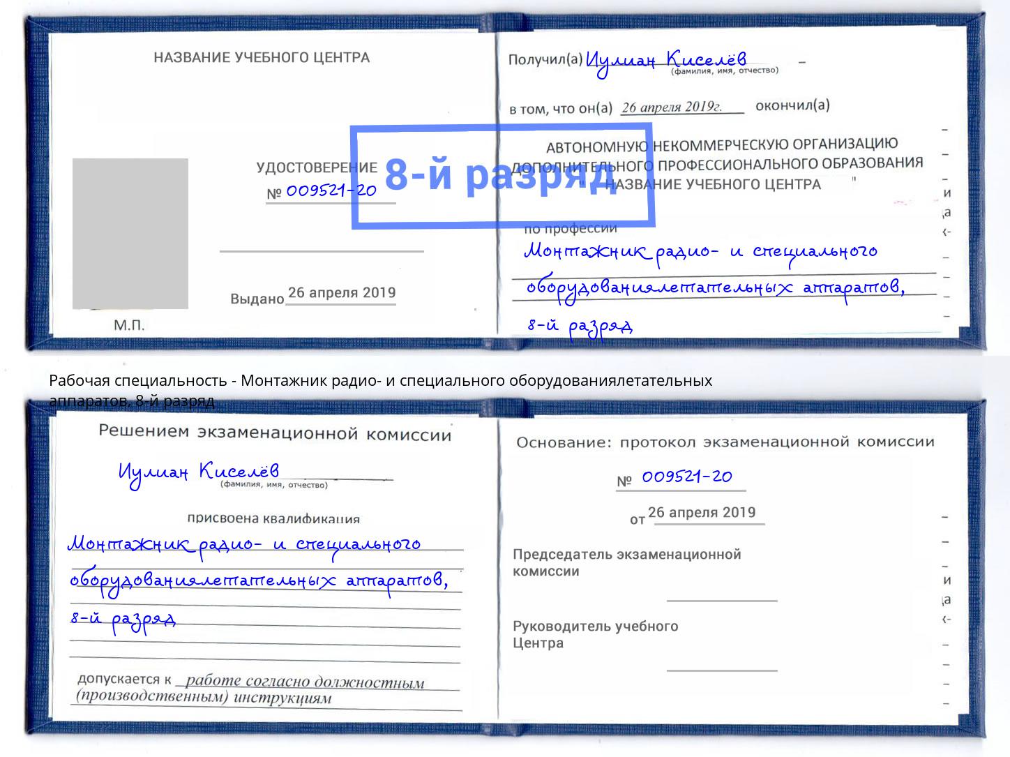 корочка 8-й разряд Монтажник радио- и специального оборудованиялетательных аппаратов Оренбург