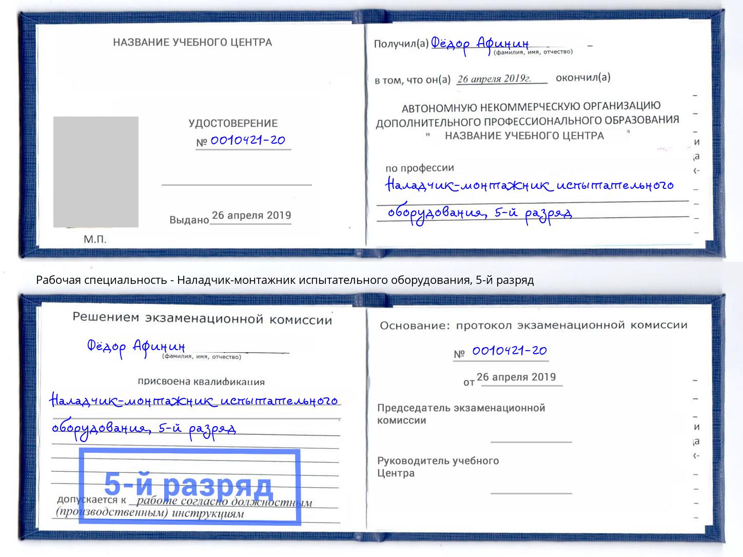 корочка 5-й разряд Наладчик-монтажник испытательного оборудования Оренбург