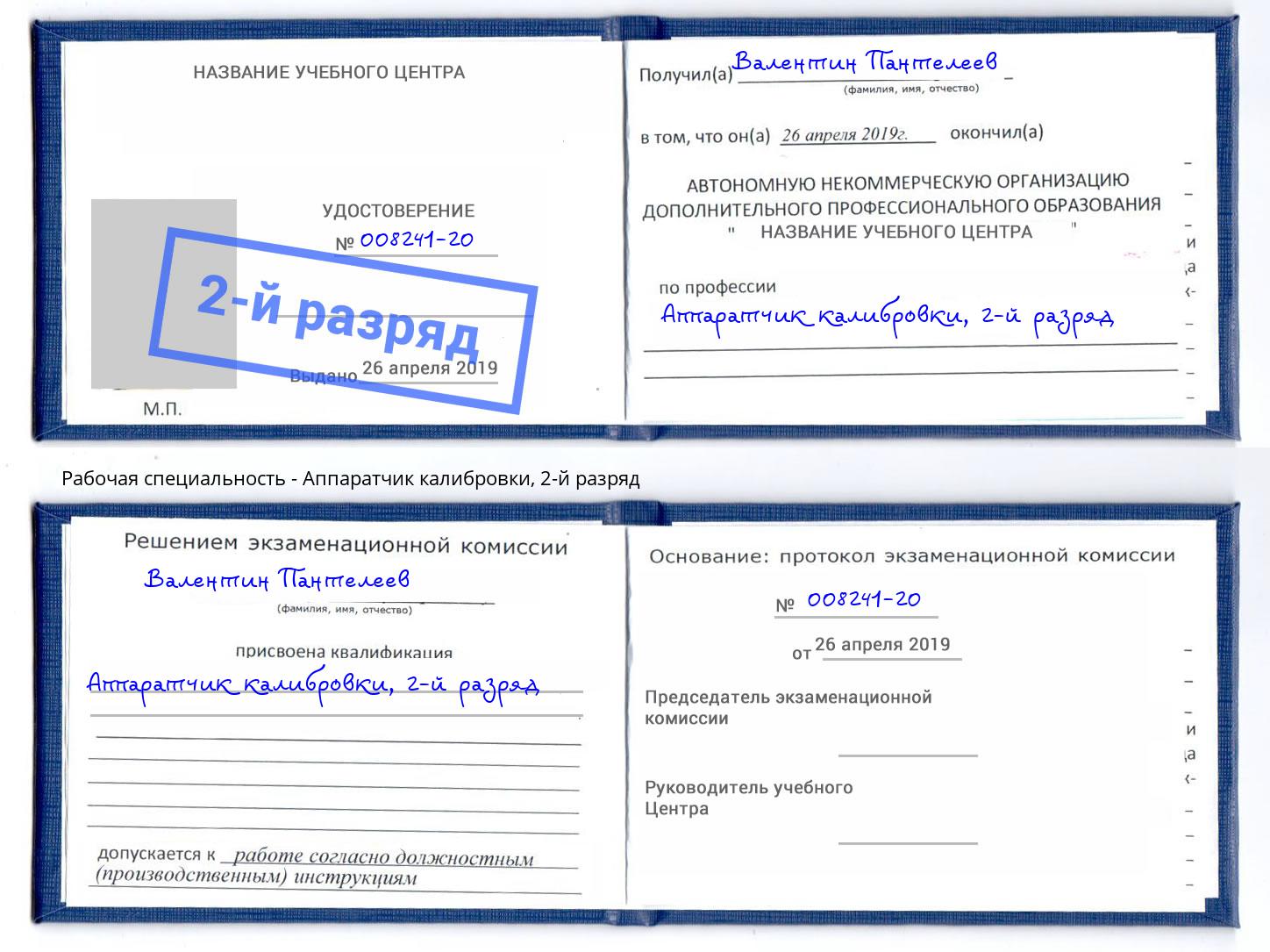 корочка 2-й разряд Аппаратчик калибровки Оренбург