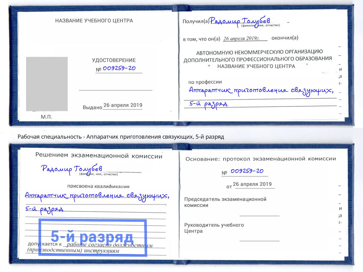 корочка 5-й разряд Аппаратчик приготовления связующих Оренбург