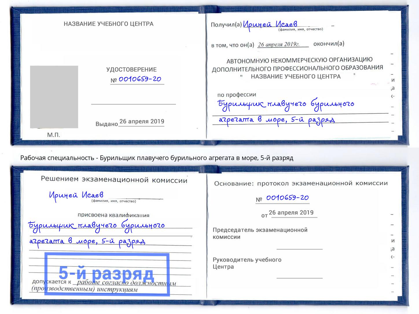 корочка 5-й разряд Бурильщик плавучего бурильного агрегата в море Оренбург