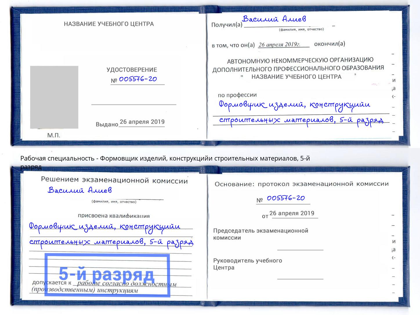 корочка 5-й разряд Формовщик изделий, конструкцийи строительных материалов Оренбург