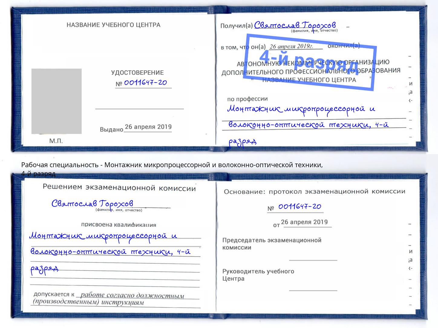 корочка 4-й разряд Монтажник микропроцессорной и волоконно-оптической техники Оренбург