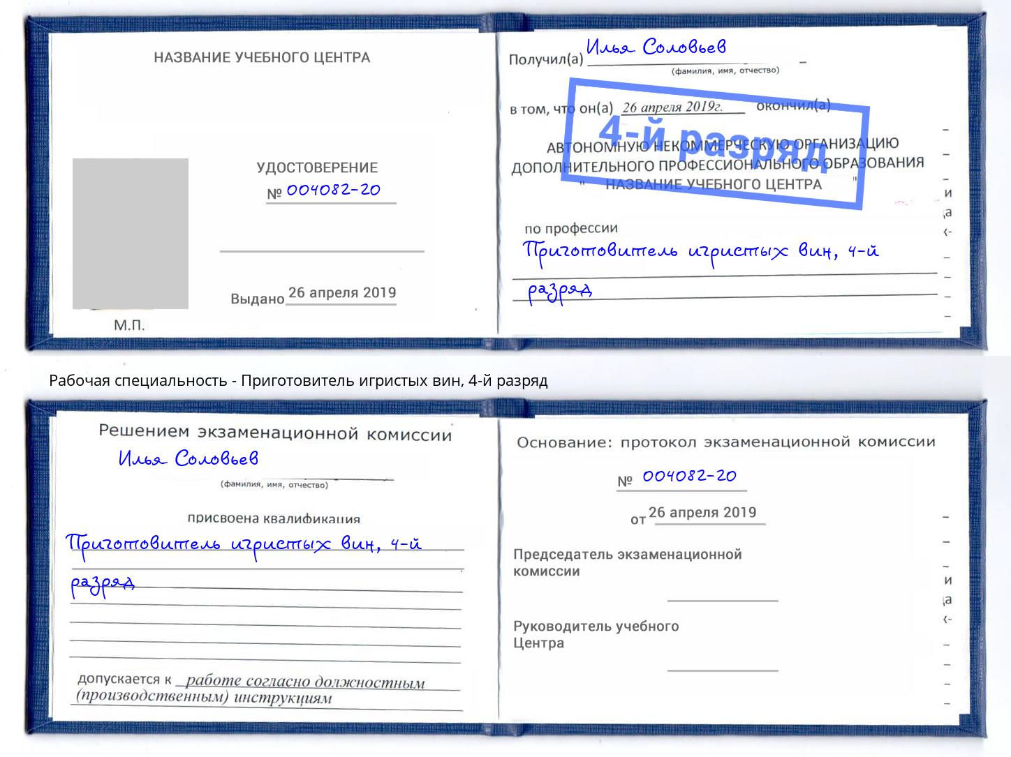 корочка 4-й разряд Приготовитель игристых вин Оренбург
