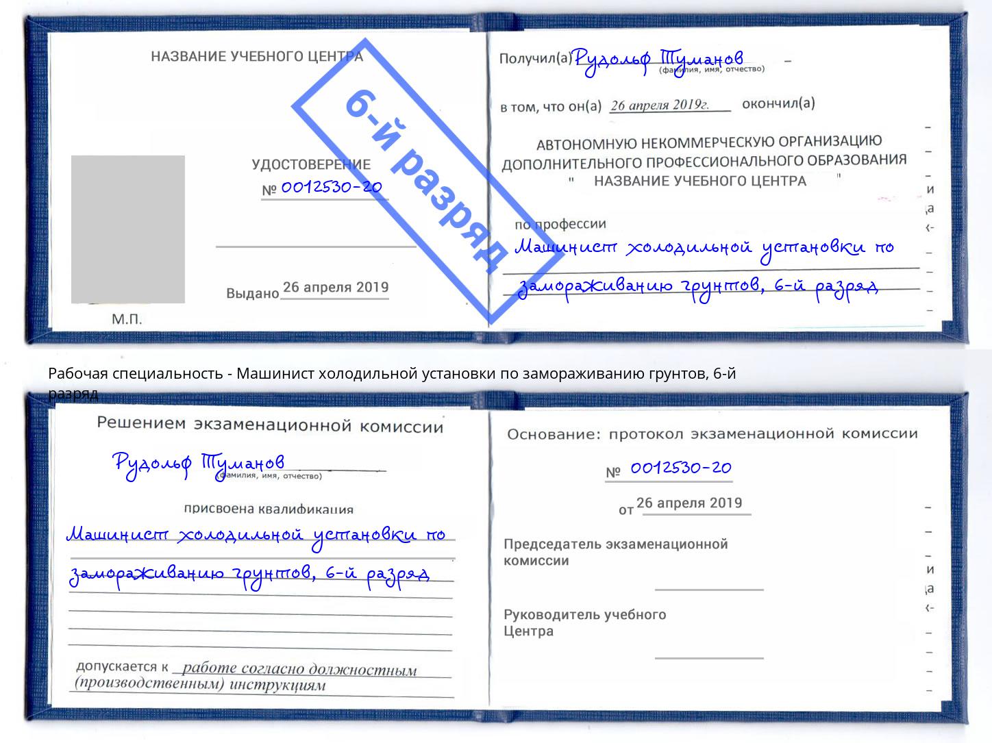 корочка 6-й разряд Машинист холодильной установки по замораживанию грунтов Оренбург