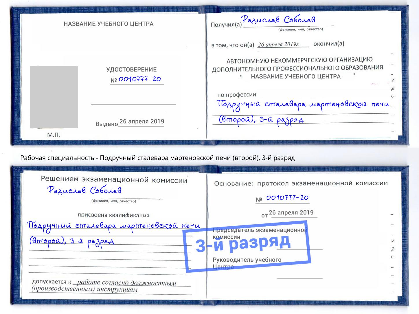 корочка 3-й разряд Подручный сталевара мартеновской печи (второй) Оренбург