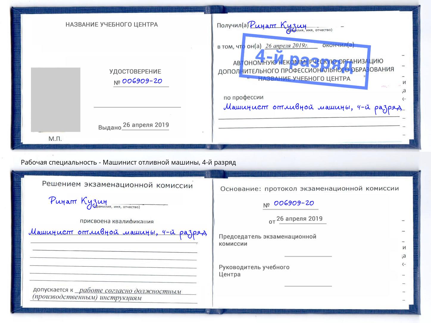 корочка 4-й разряд Машинист отливной машины Оренбург