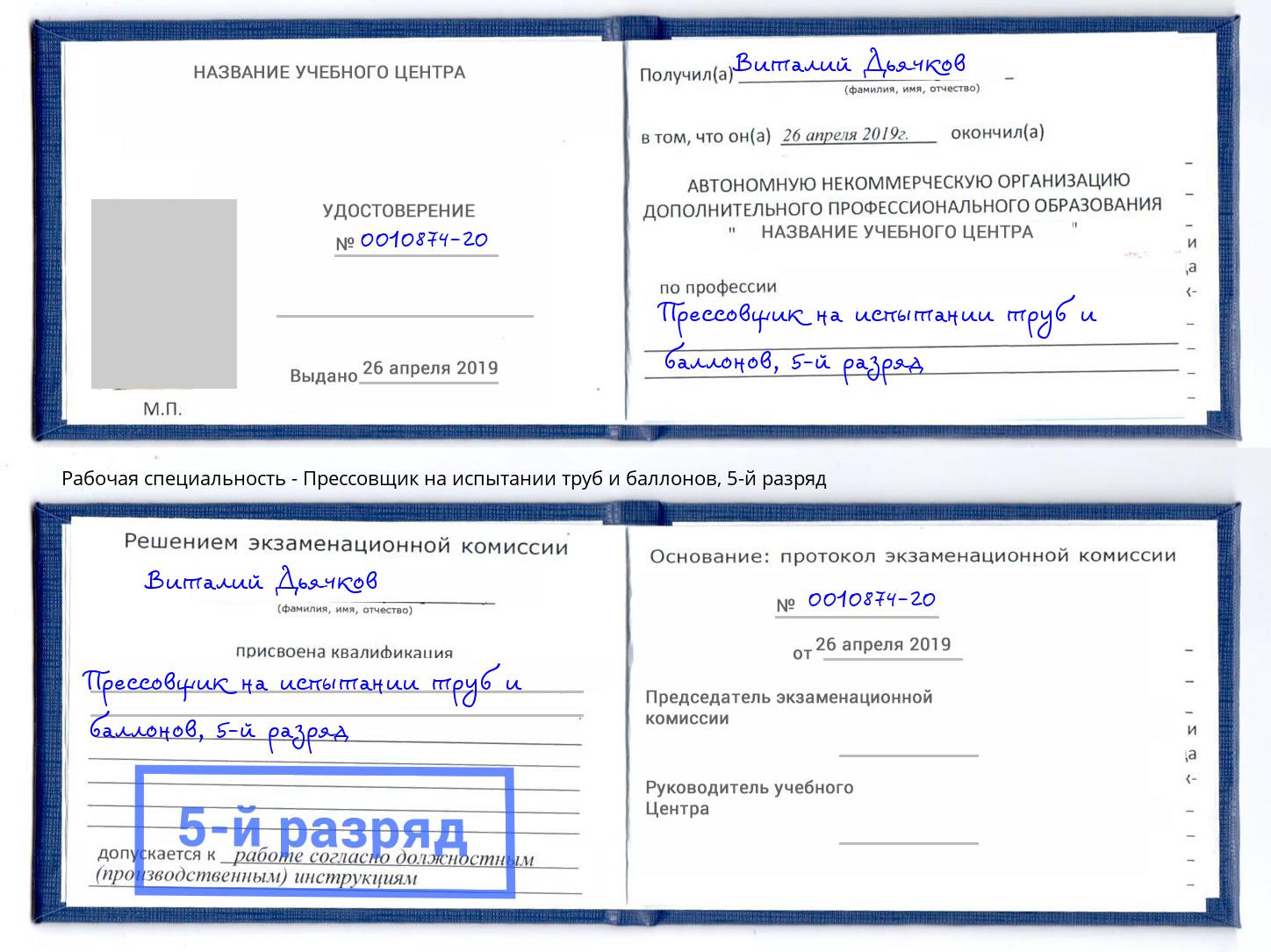 корочка 5-й разряд Прессовщик на испытании труб и баллонов Оренбург