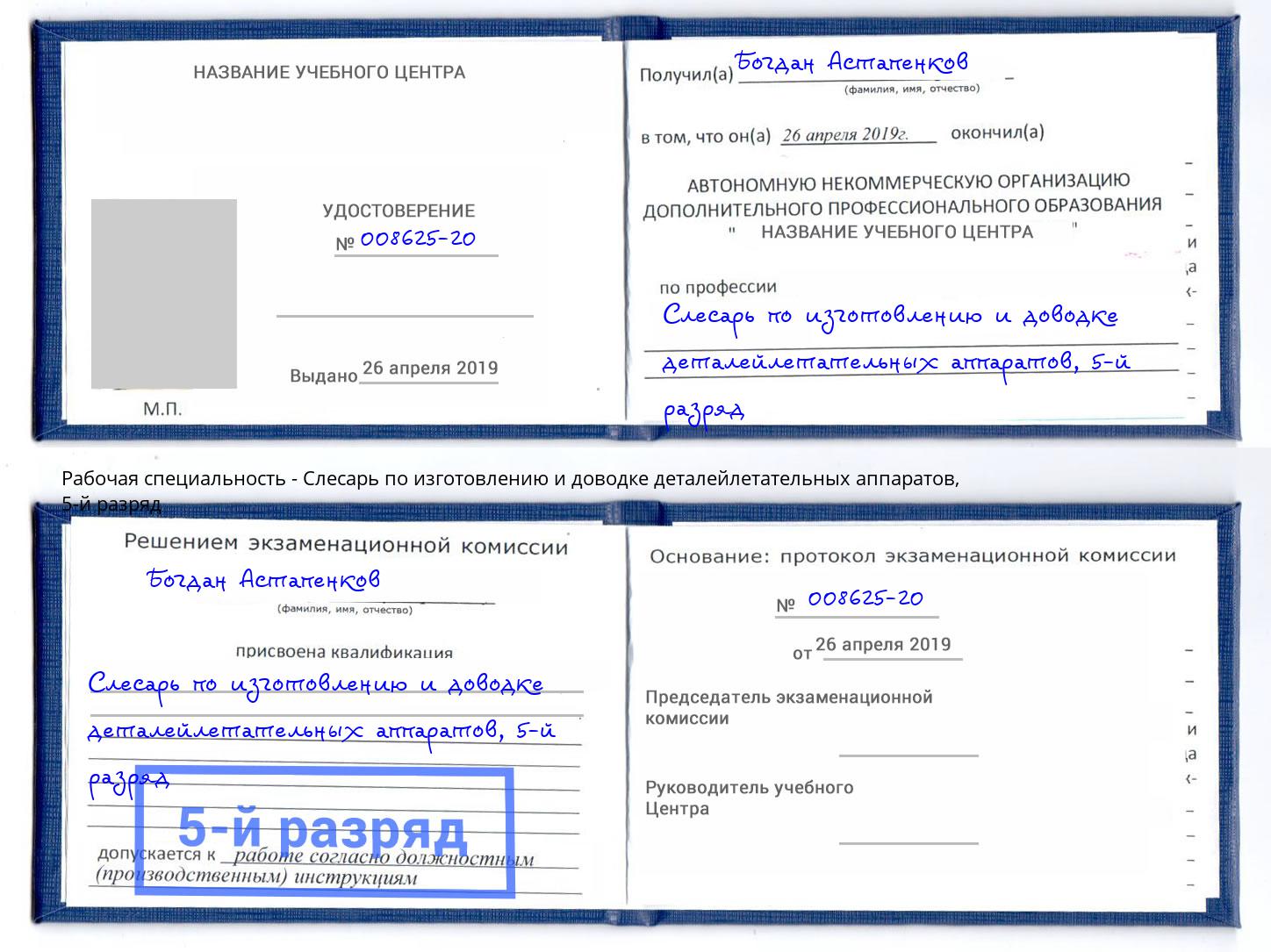 корочка 5-й разряд Слесарь по изготовлению и доводке деталейлетательных аппаратов Оренбург