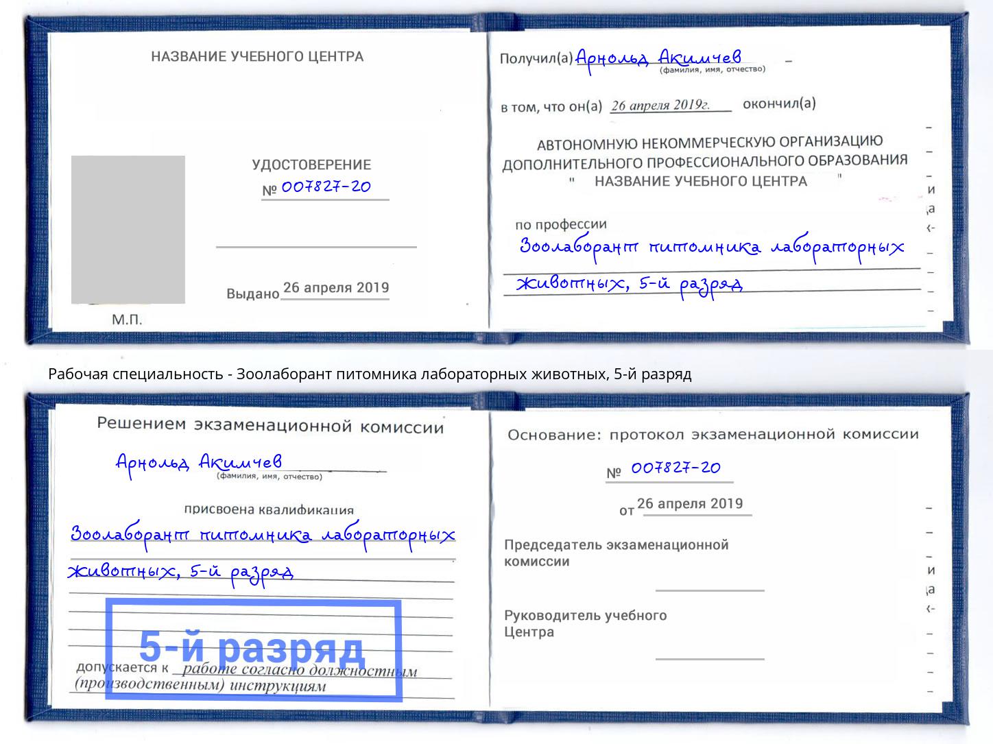 корочка 5-й разряд Зоолаборант питомника лабораторных животных Оренбург
