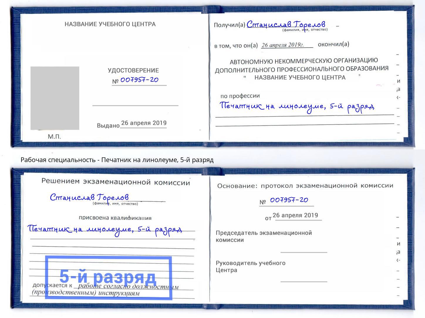 корочка 5-й разряд Печатник на линолеуме Оренбург