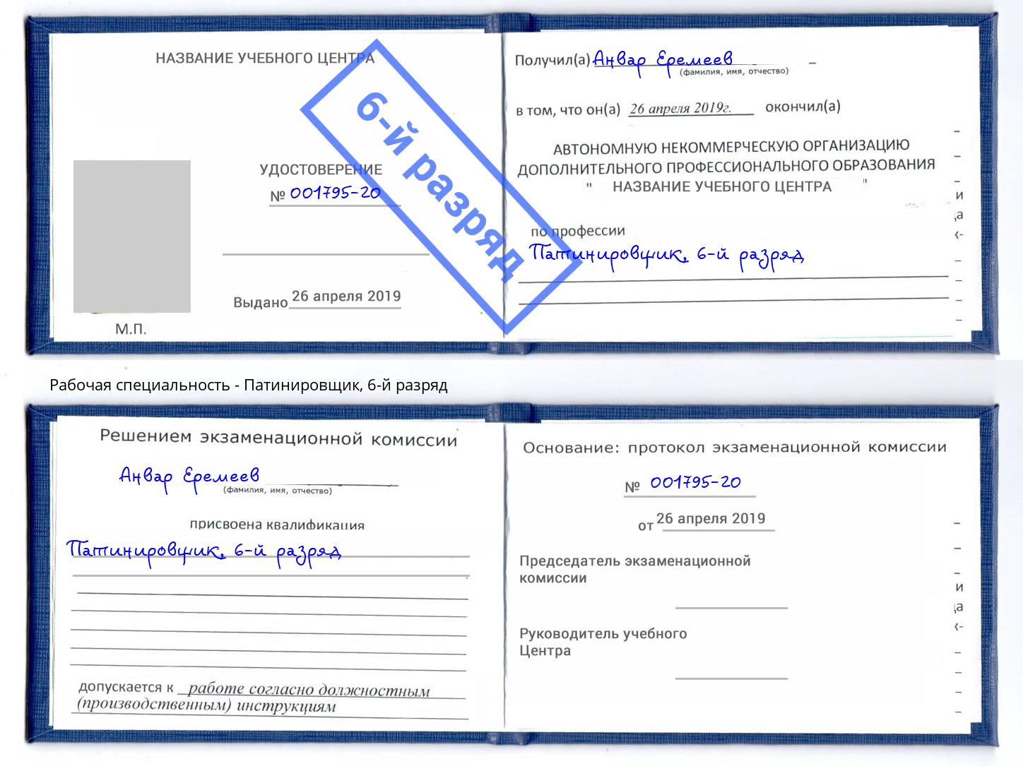 корочка 6-й разряд Патинировщик Оренбург