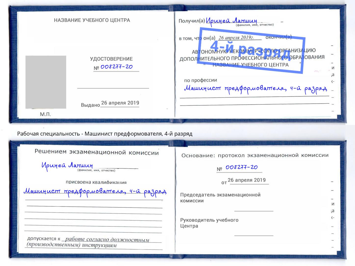 корочка 4-й разряд Машинист предформователя Оренбург