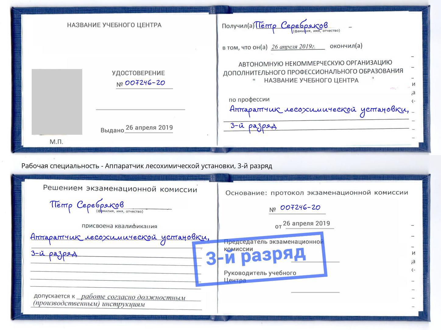 корочка 3-й разряд Аппаратчик лесохимической установки Оренбург