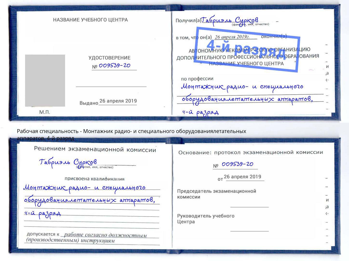 корочка 4-й разряд Монтажник радио- и специального оборудованиялетательных аппаратов Оренбург