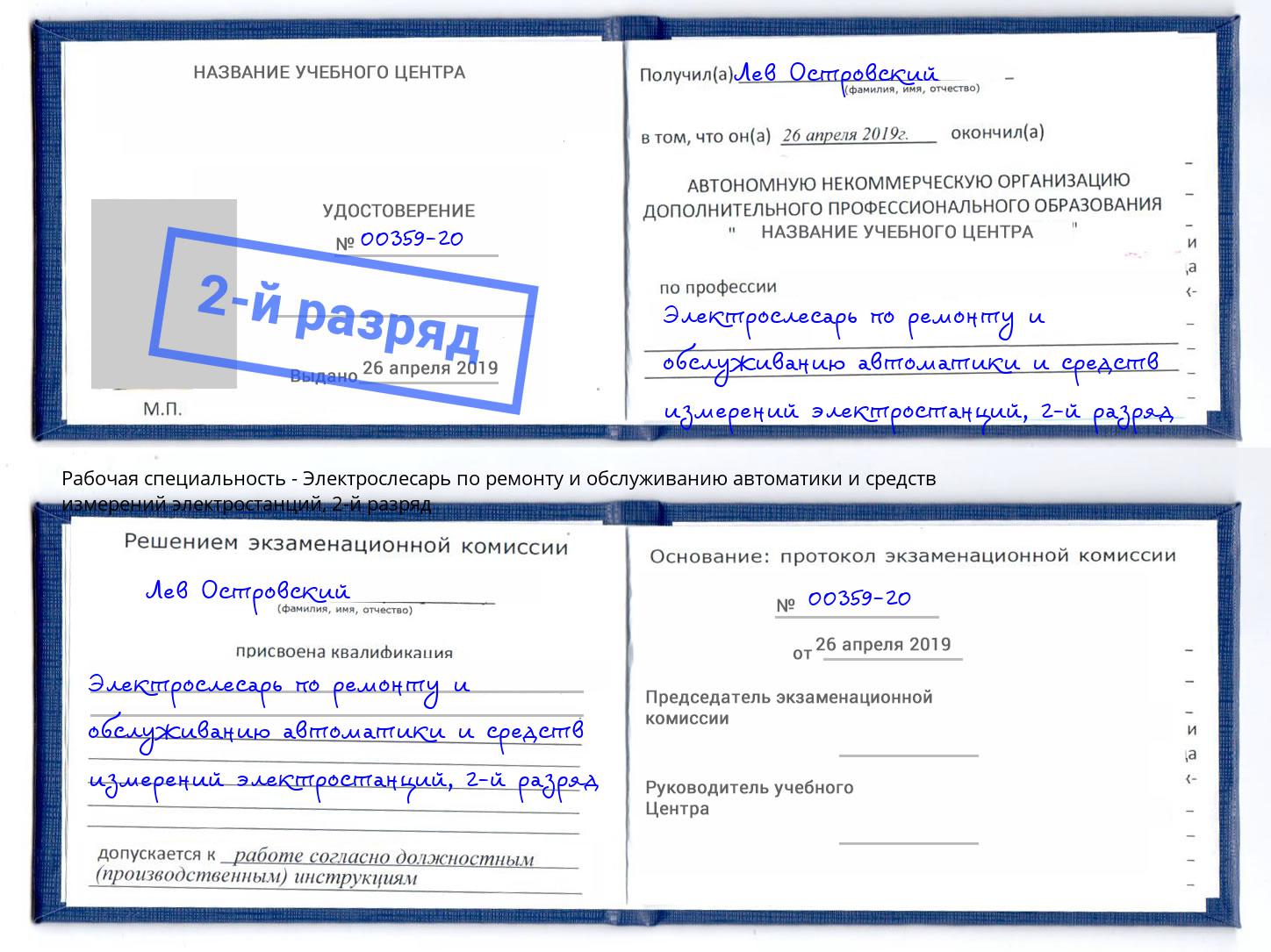 корочка 2-й разряд Электрослесарь по ремонту и обслуживанию автоматики и средств измерений электростанций Оренбург