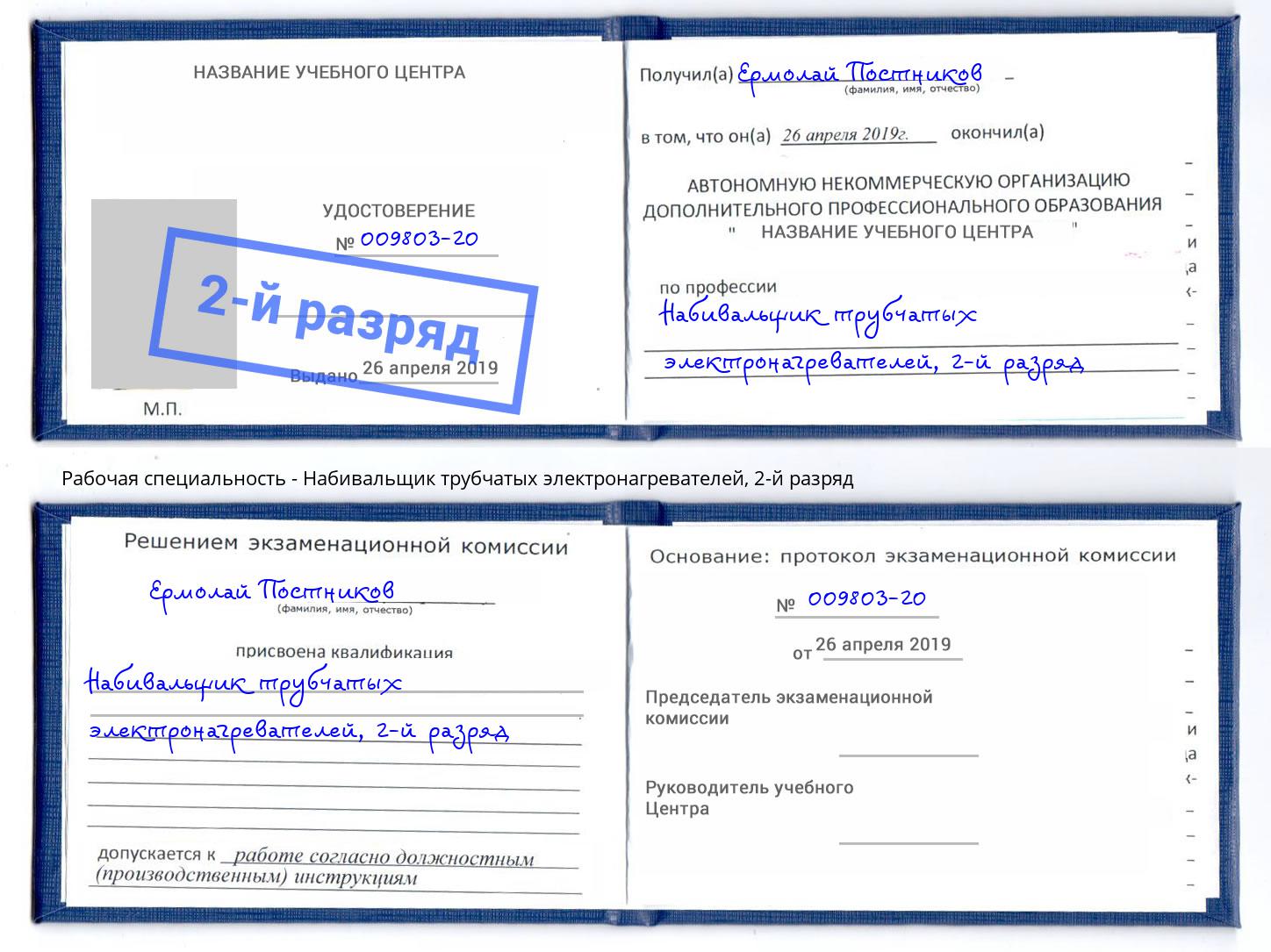 корочка 2-й разряд Набивальщик трубчатых электронагревателей Оренбург