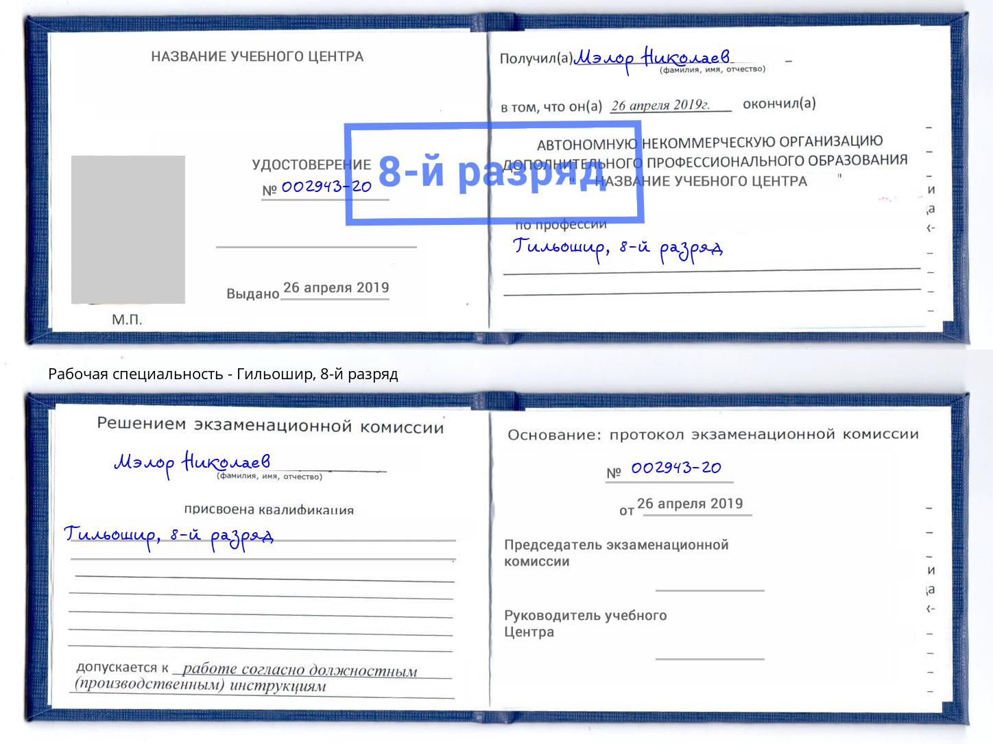 корочка 8-й разряд Гильошир Оренбург