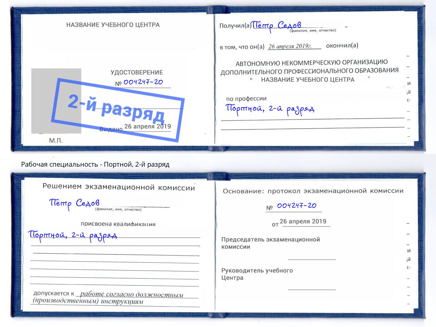 корочка 2-й разряд Портной Оренбург