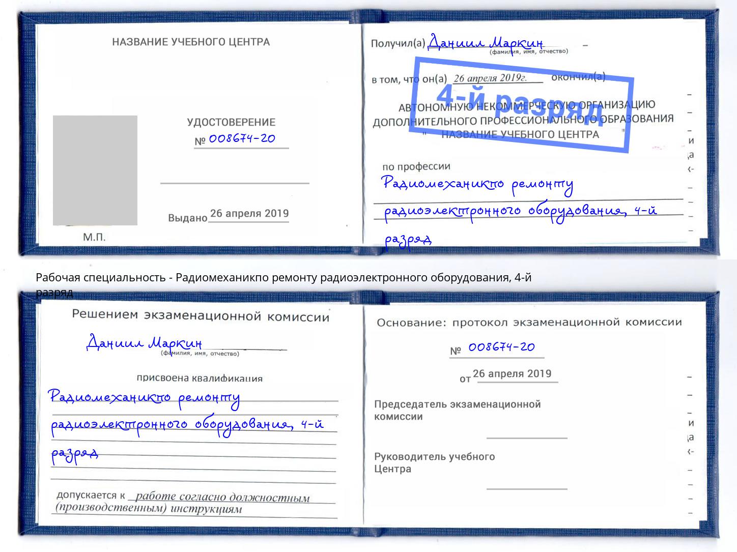 корочка 4-й разряд Радиомеханикпо ремонту радиоэлектронного оборудования Оренбург