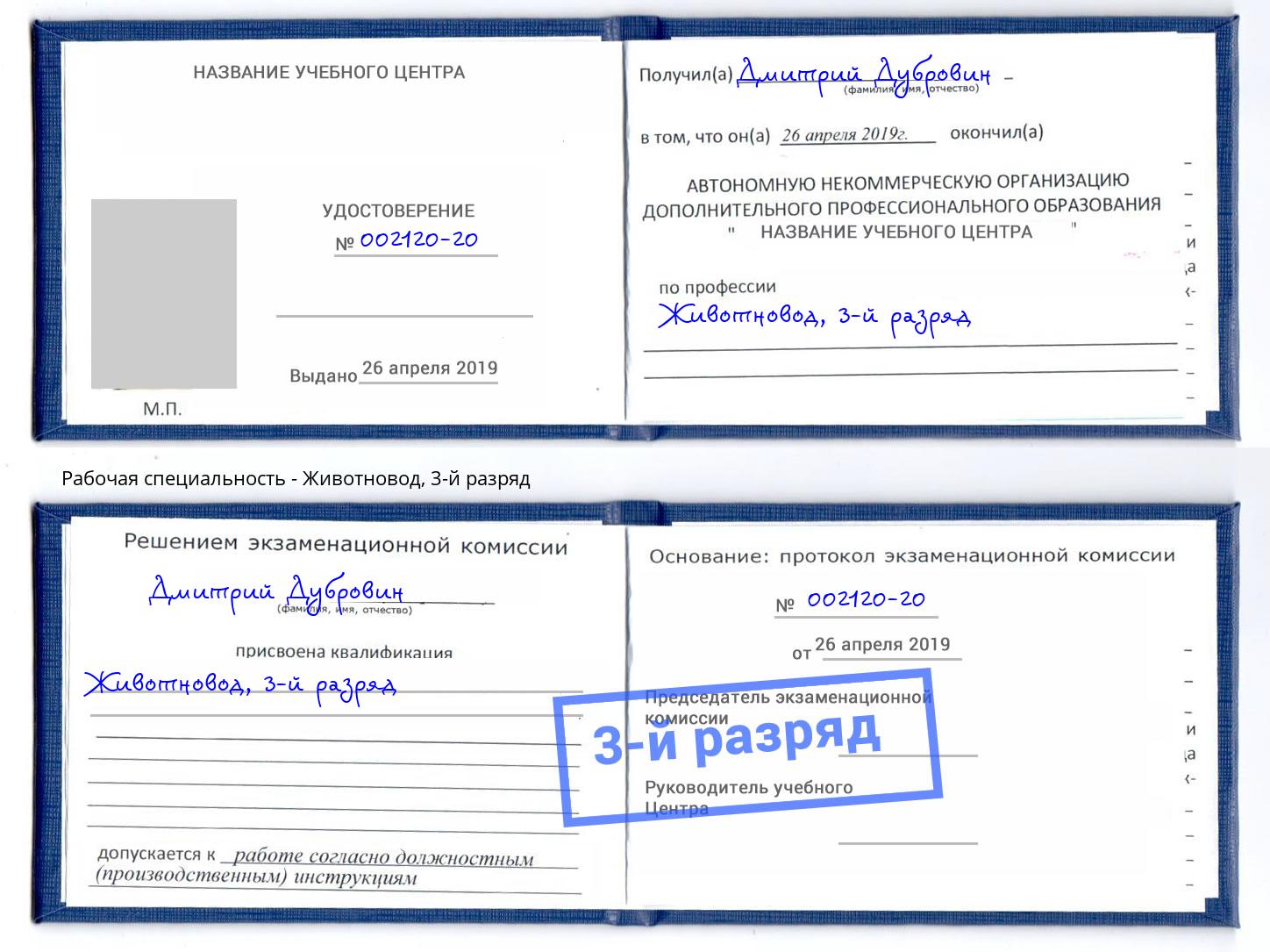 корочка 3-й разряд Животновод Оренбург