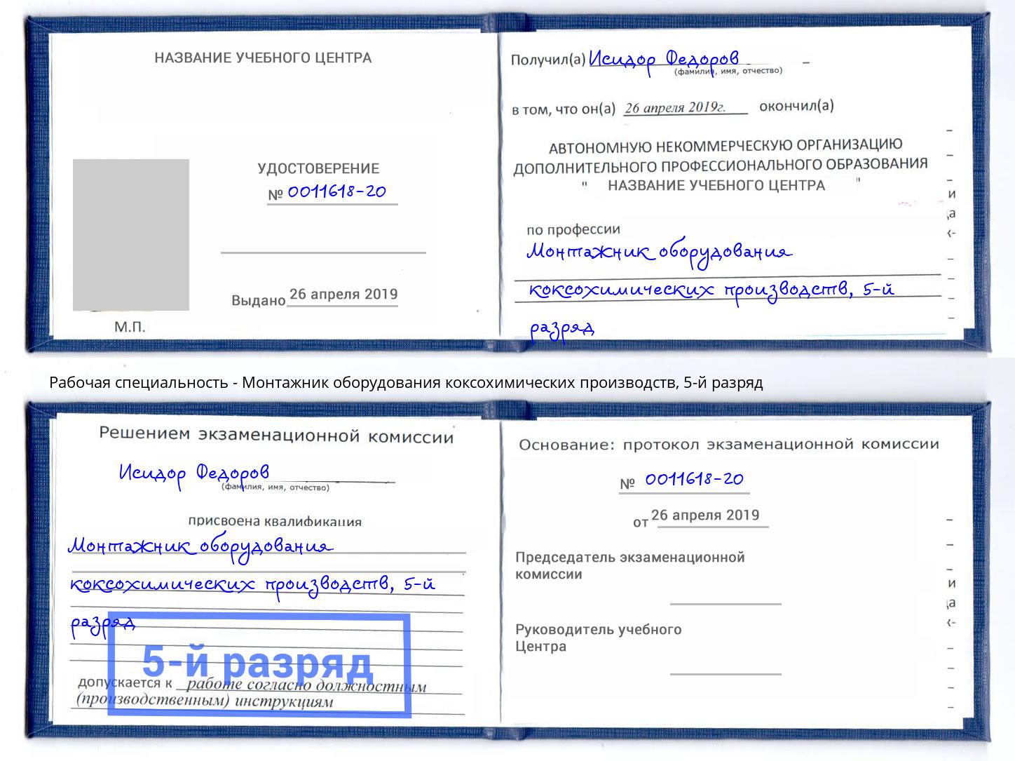 корочка 5-й разряд Монтажник оборудования коксохимических производств Оренбург