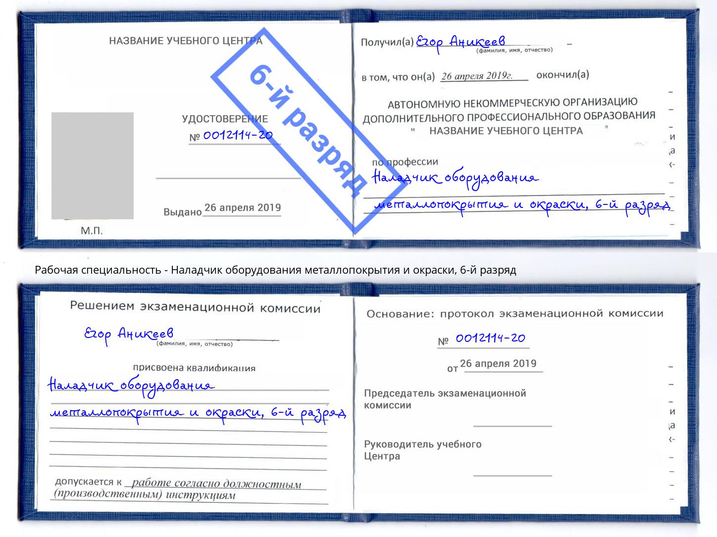 корочка 6-й разряд Наладчик оборудования металлопокрытия и окраски Оренбург