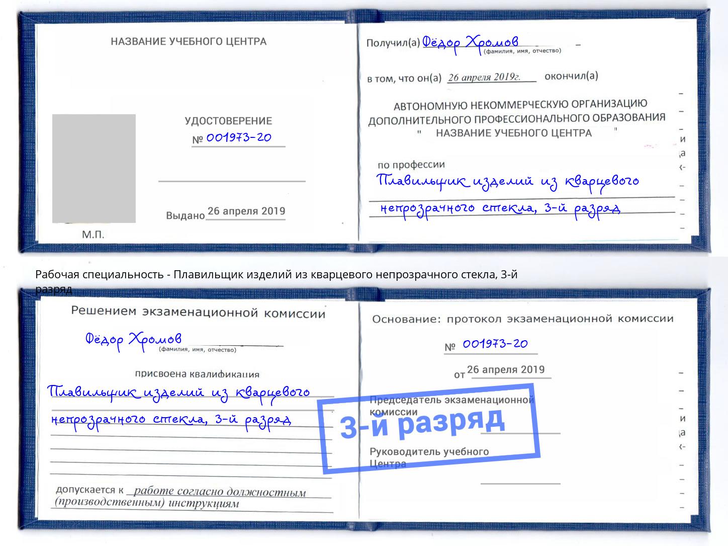 корочка 3-й разряд Плавильщик изделий из кварцевого непрозрачного стекла Оренбург