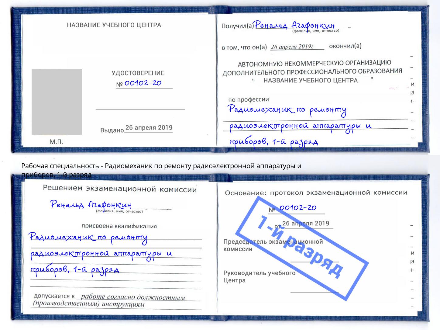 корочка 1-й разряд Радиомеханик по ремонту радиоэлектронной аппаратуры и приборов Оренбург