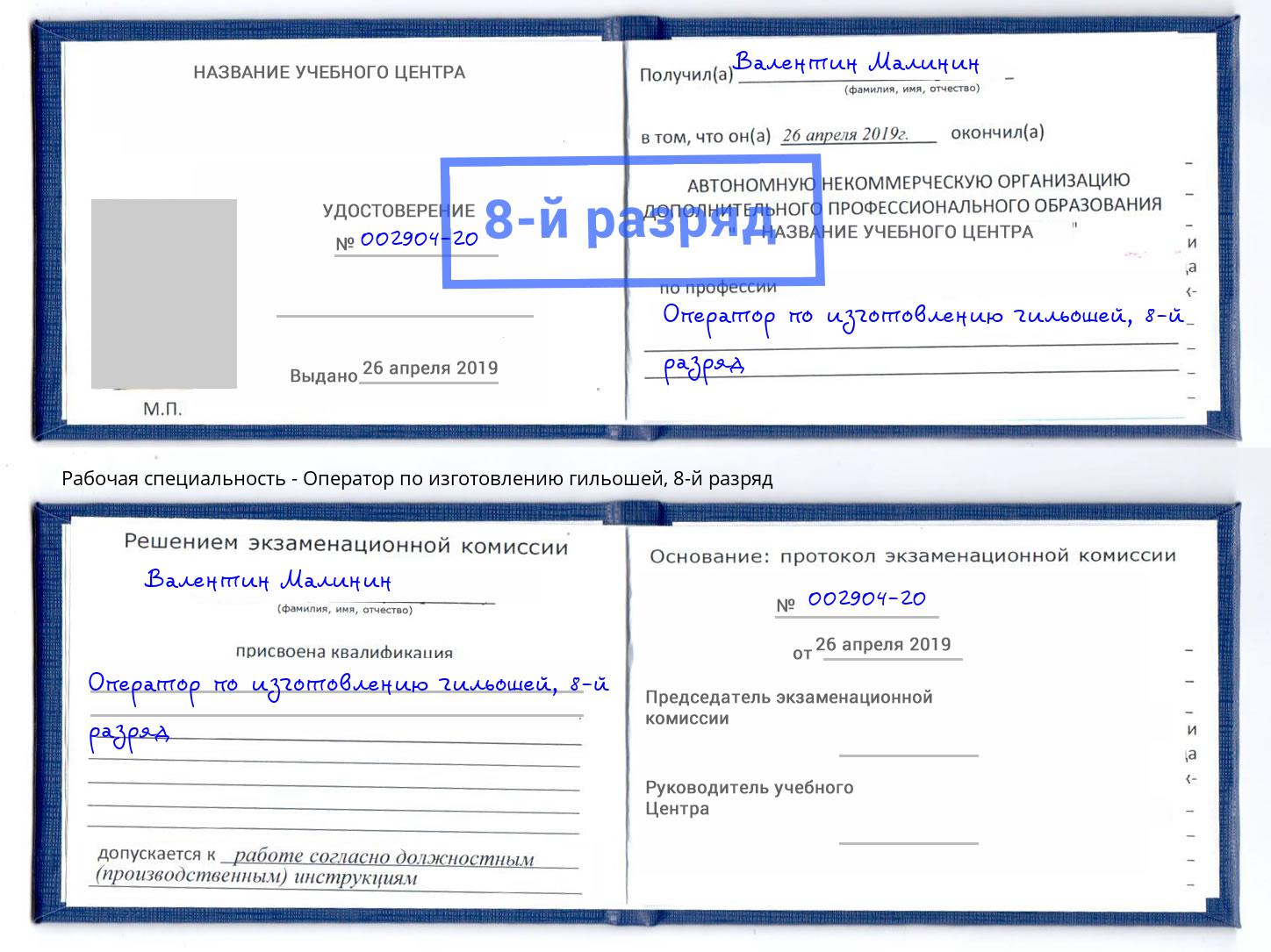 корочка 8-й разряд Оператор по изготовлению гильошей Оренбург