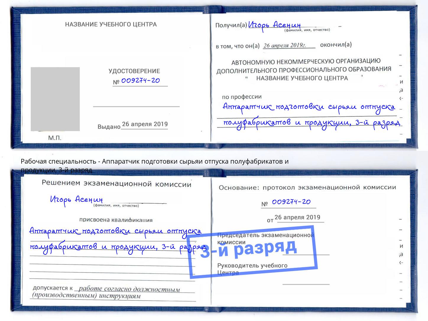 корочка 3-й разряд Аппаратчик подготовки сырьяи отпуска полуфабрикатов и продукции Оренбург